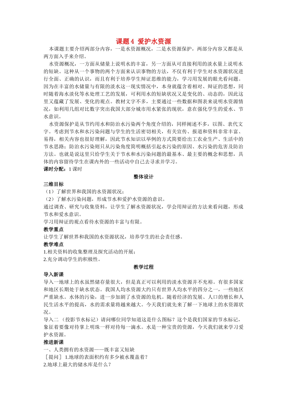 九级化学上册 第三单元课题4 爱护水资源示范教案 人教新课标版_第1页