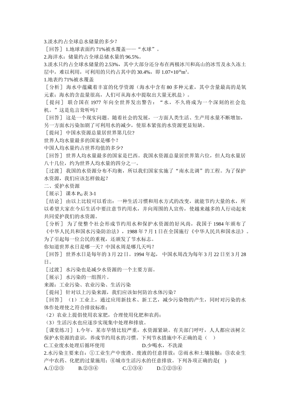 九级化学上册 第三单元课题4 爱护水资源示范教案 人教新课标版_第2页