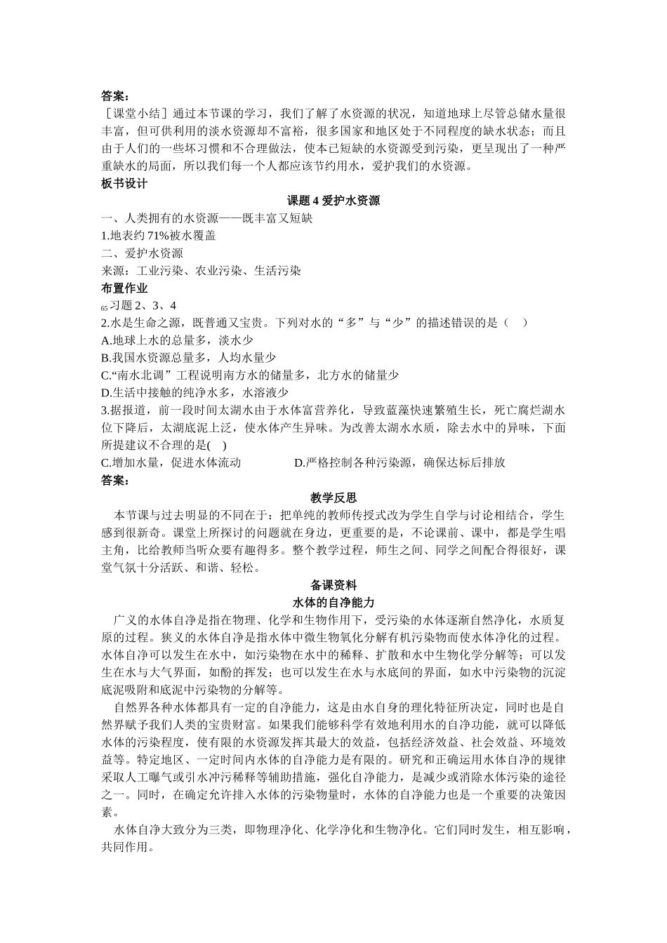 九级化学上册 第三单元课题4 爱护水资源示范教案 人教新课标版_第3页