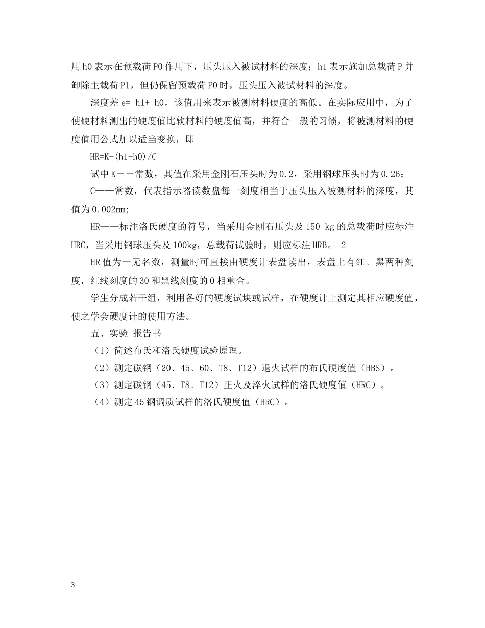 金属材料硬度实验测定实验报告 _第3页