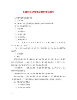 金属材料硬度实验测定实验报告 