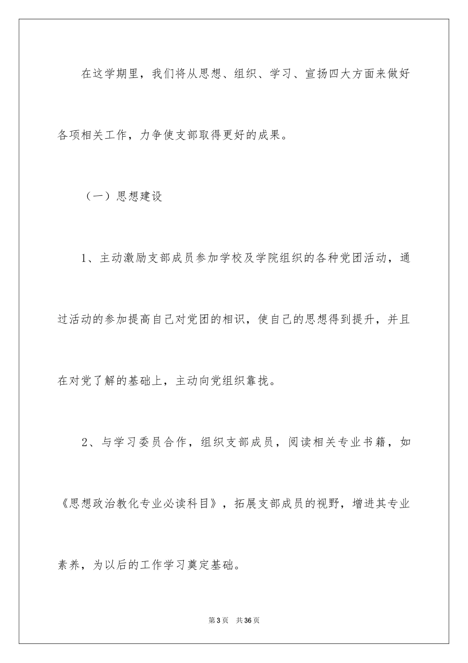 2024大学团支部工作计划_30_第3页