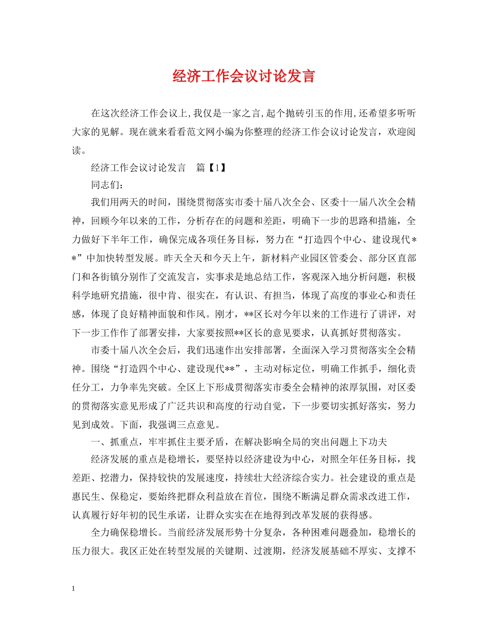经济工作会议讨论发言 _第1页