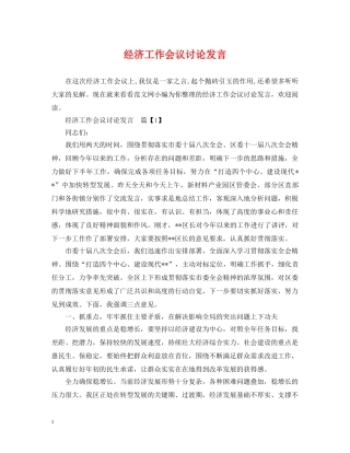 经济工作会议讨论发言 