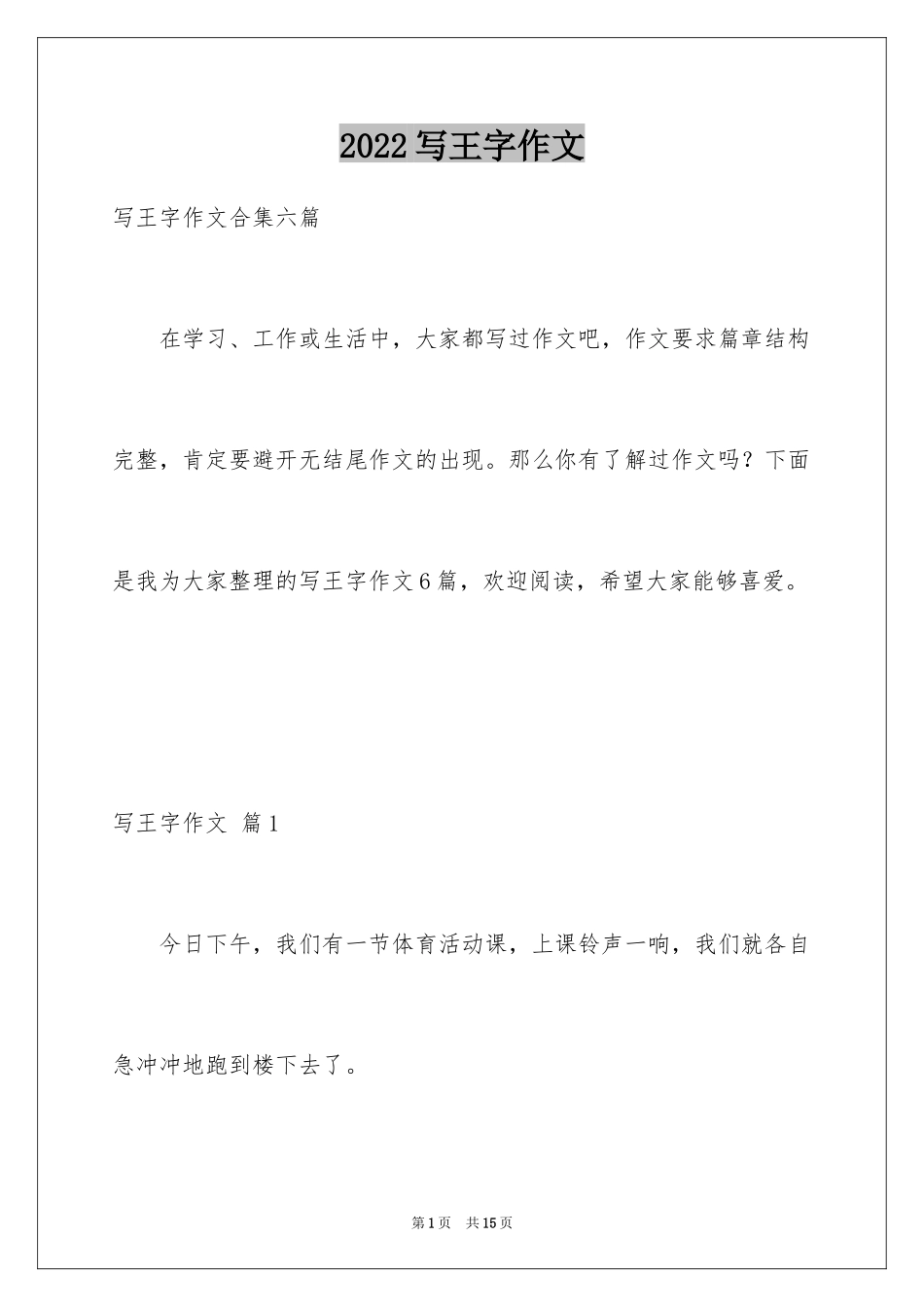 2024写王字作文_10_第1页