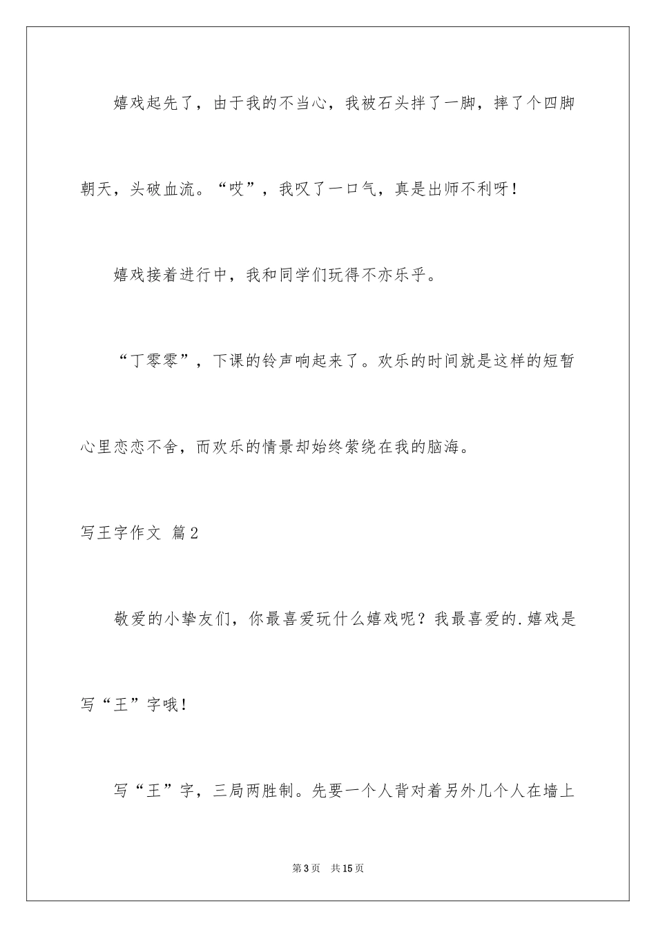 2024写王字作文_10_第3页