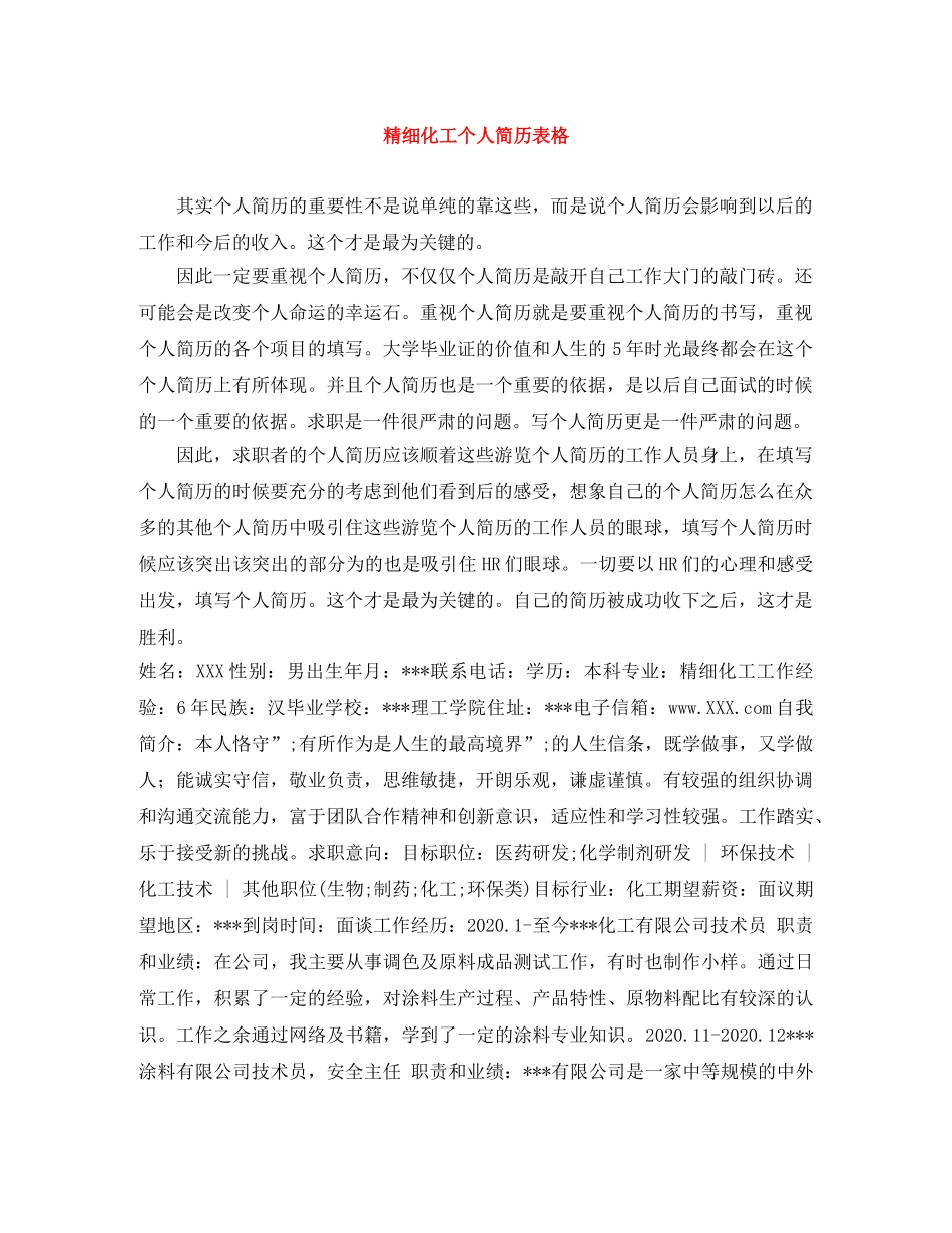 精细化工个人简历表格 _第1页