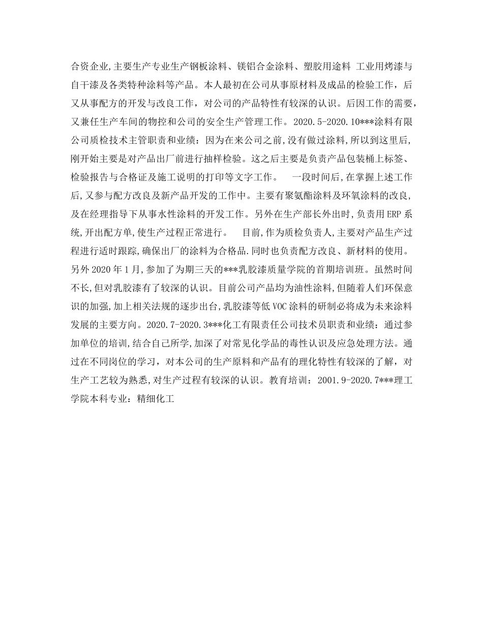 精细化工个人简历表格 _第2页