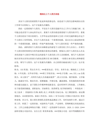精细化工个人简历表格 