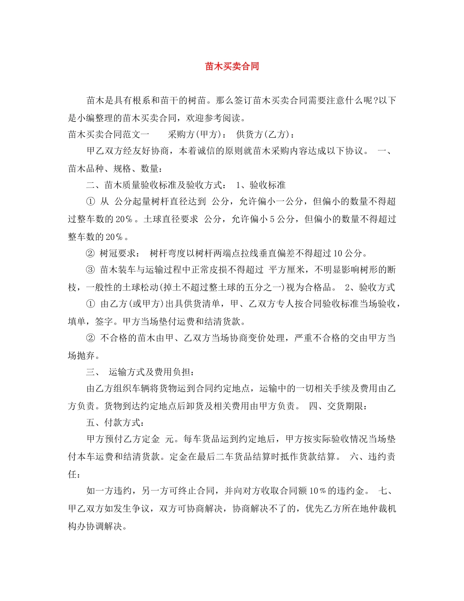 苗木买卖合同 _第1页