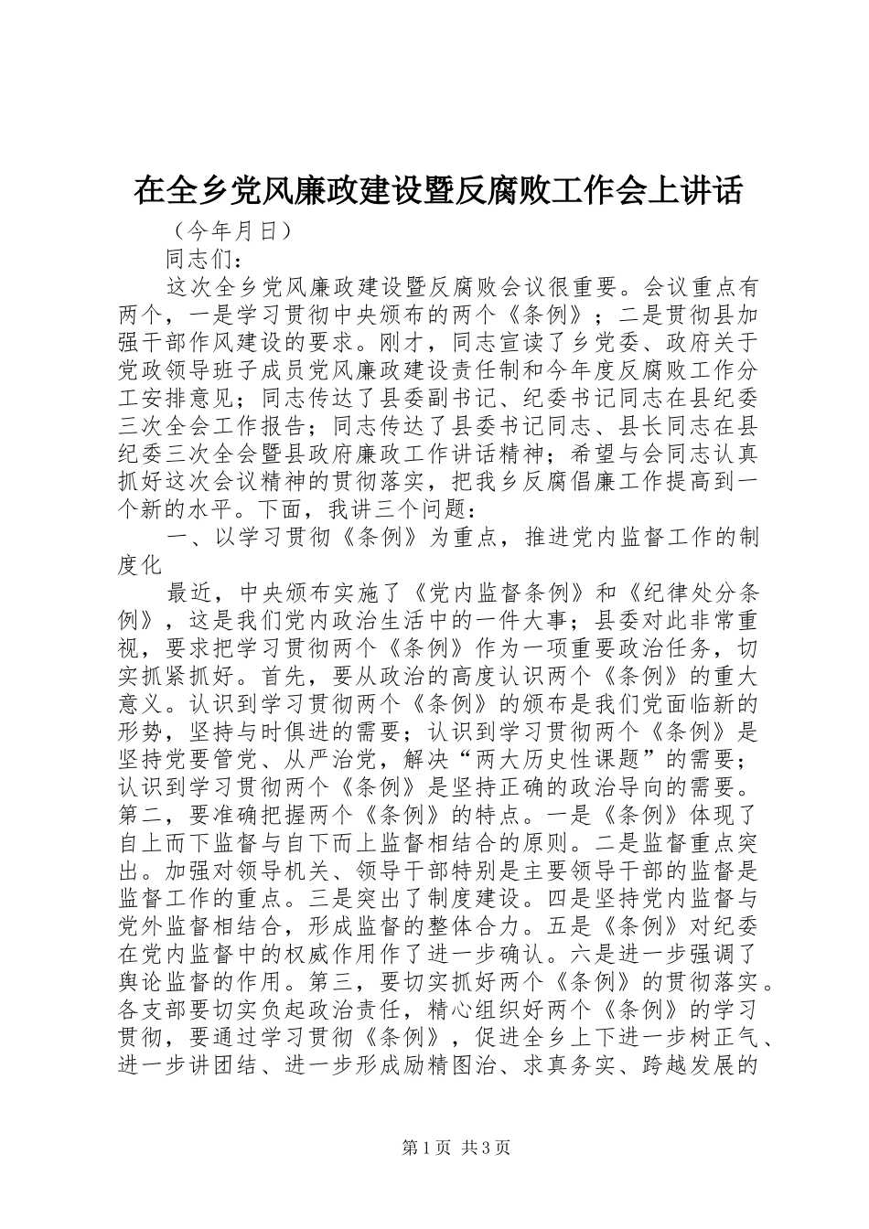 在全乡党风廉政建设暨反腐败工作会上讲话发言_1_第1页