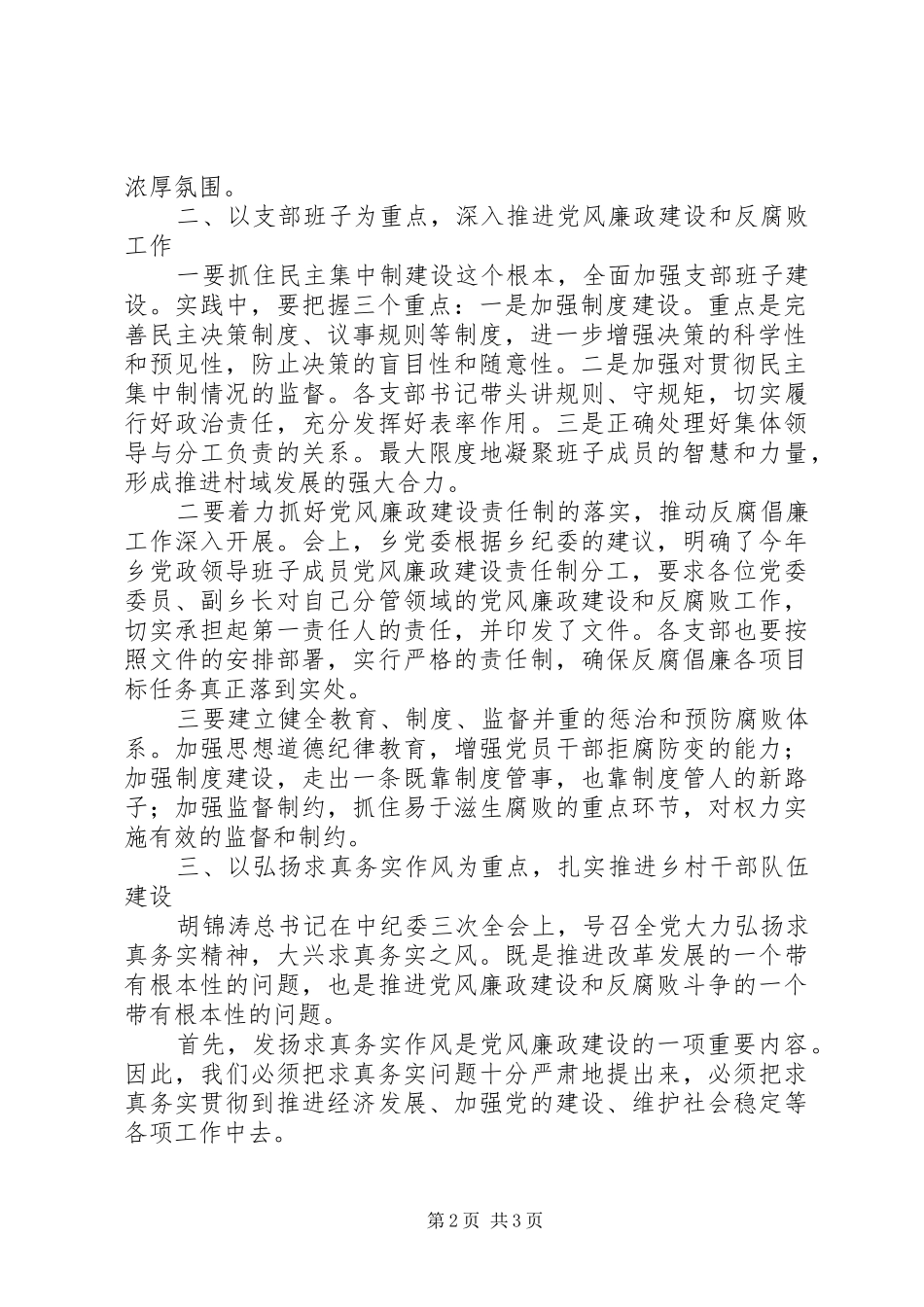 在全乡党风廉政建设暨反腐败工作会上讲话发言_1_第2页