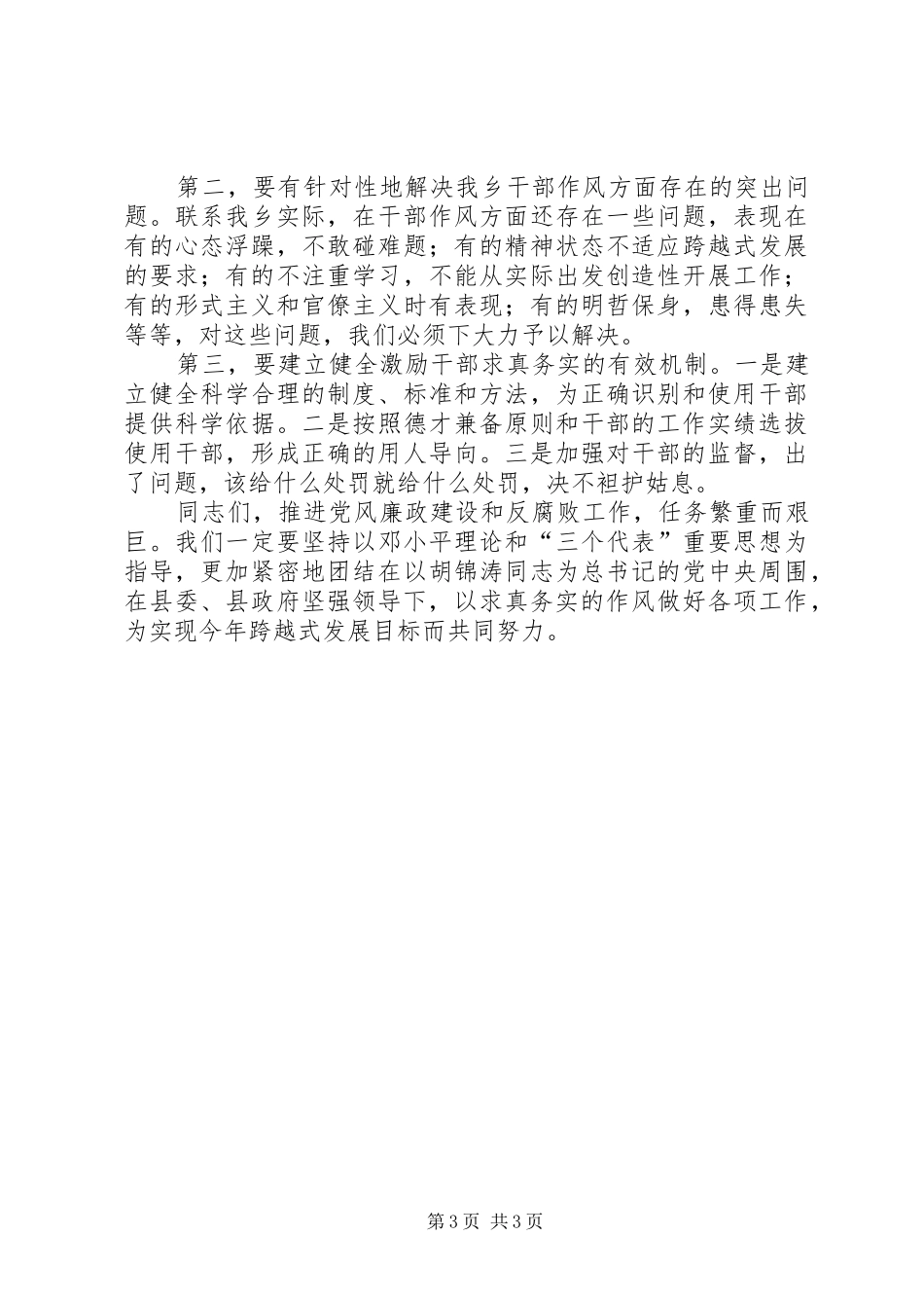 在全乡党风廉政建设暨反腐败工作会上讲话发言_1_第3页