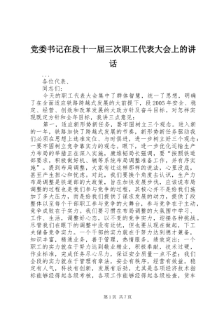 党委书记在段十一届三次职工代表大会上的讲话发言