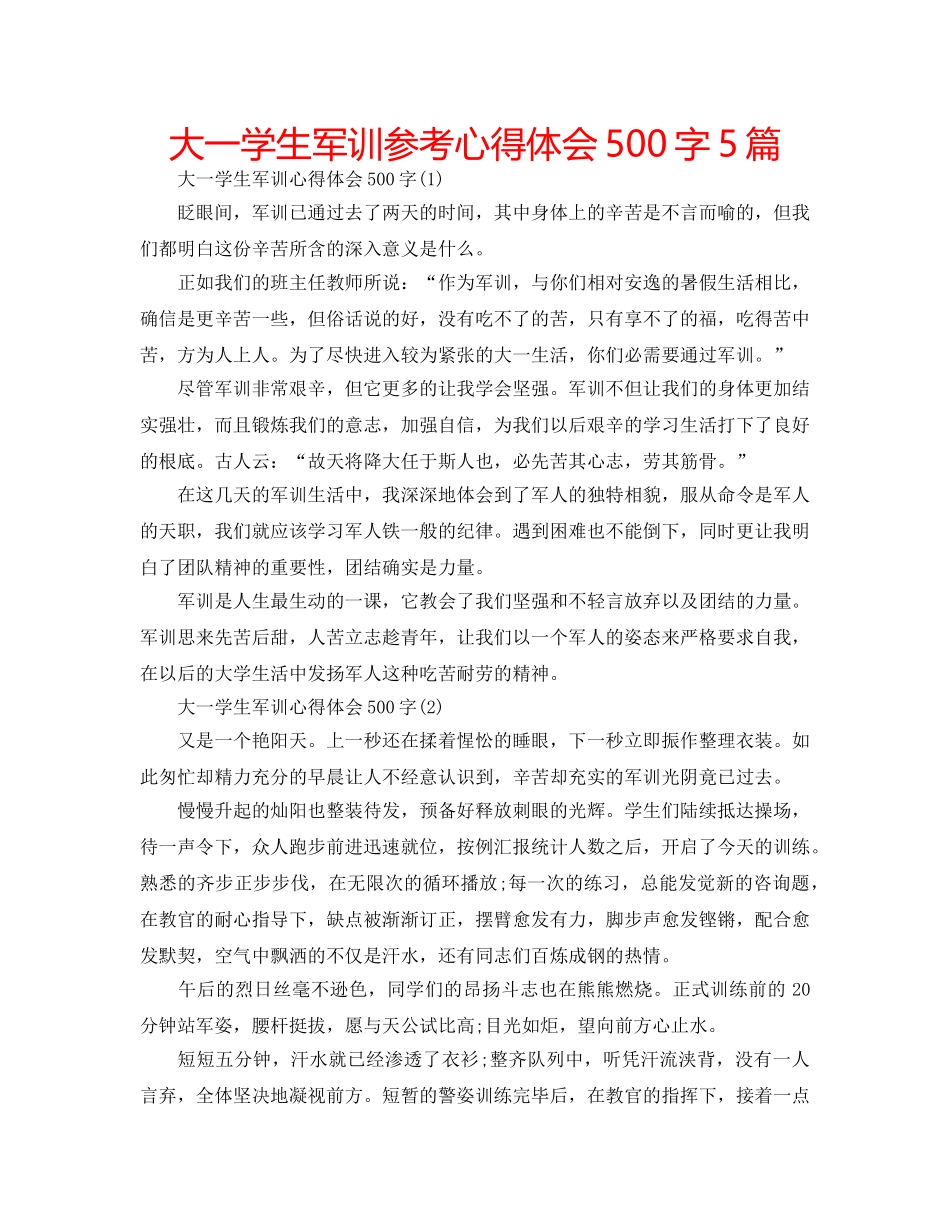 大一学生军训参考心得体会500字5篇 _第1页
