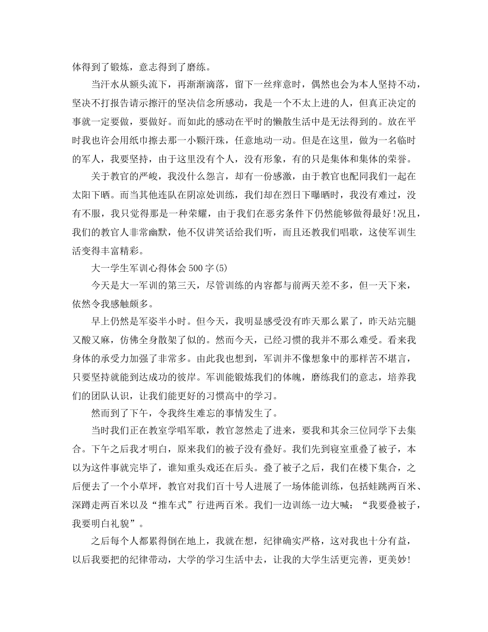 大一学生军训参考心得体会500字5篇 _第3页