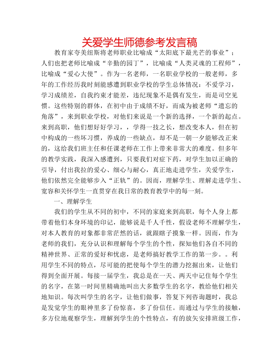 关爱学生师德参考发言稿 _第1页