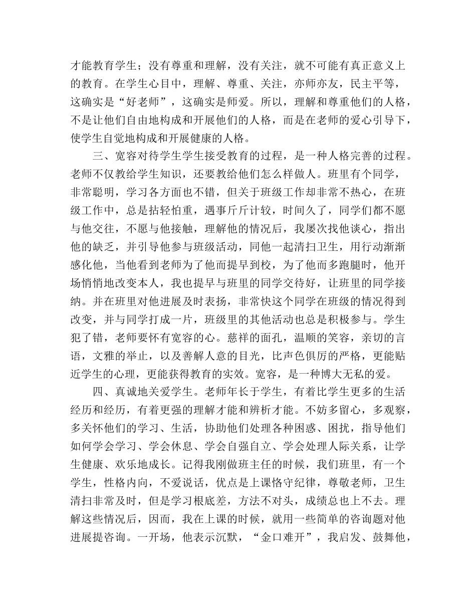 关爱学生师德参考发言稿 _第3页