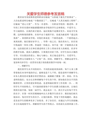 关爱学生师德参考发言稿 