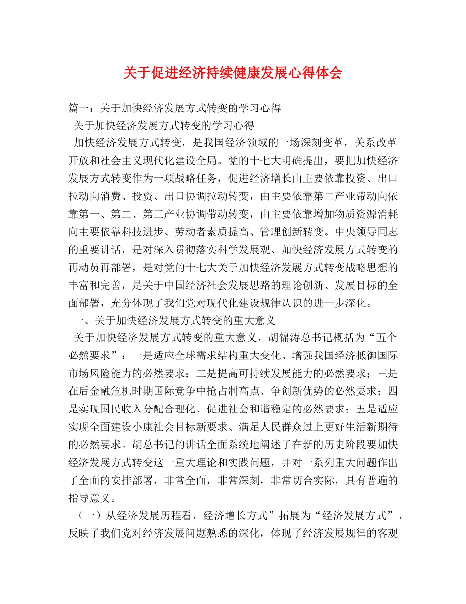 关于促进经济持续健康发展心得体会 (000002)_第1页