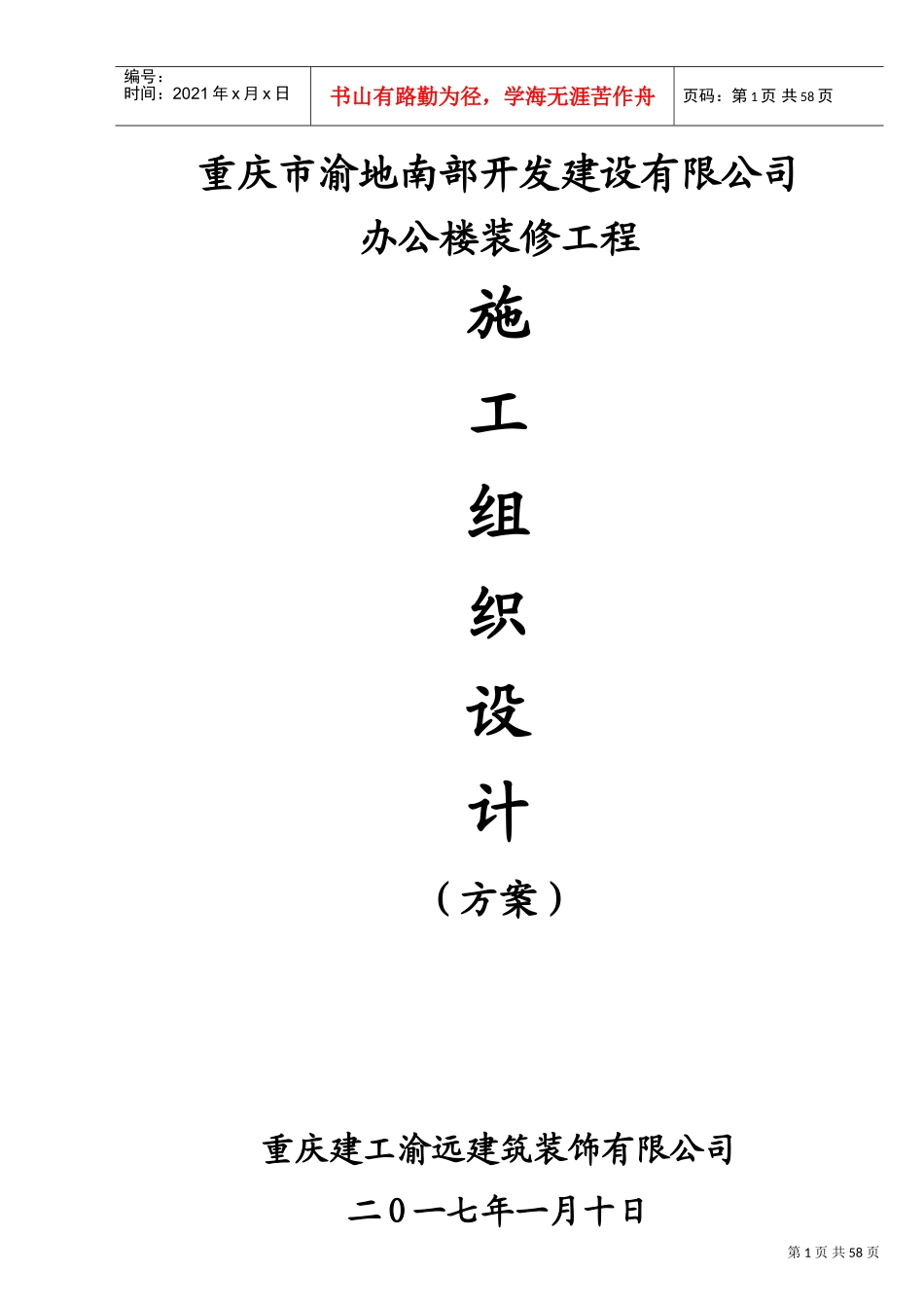 重庆市某办公楼室内装饰工程施工组织设计(DOC89页)_第1页