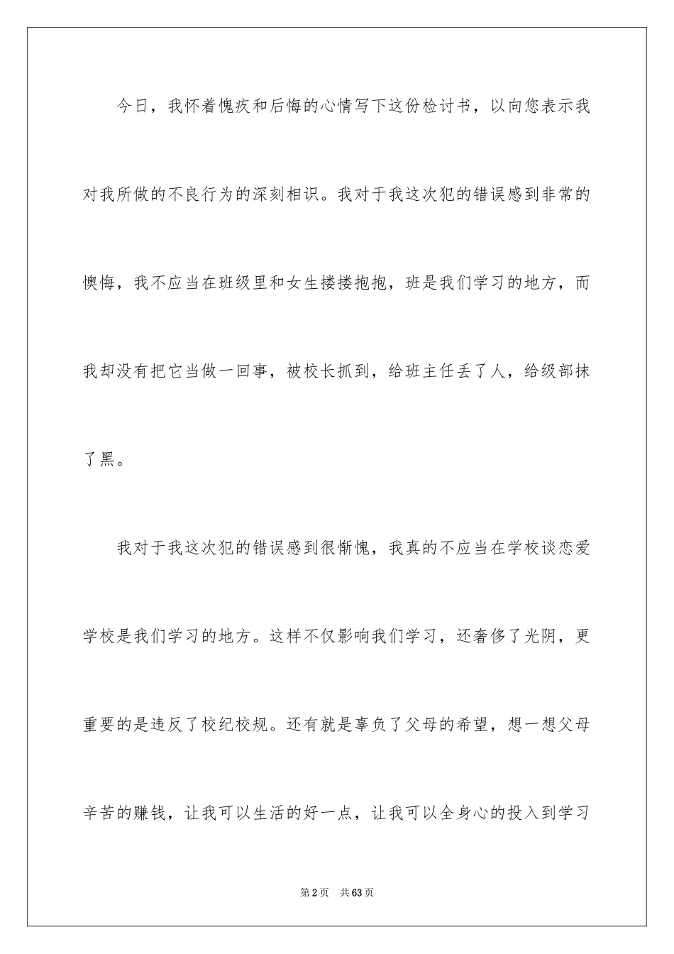 2024中学生早恋检讨书_第2页