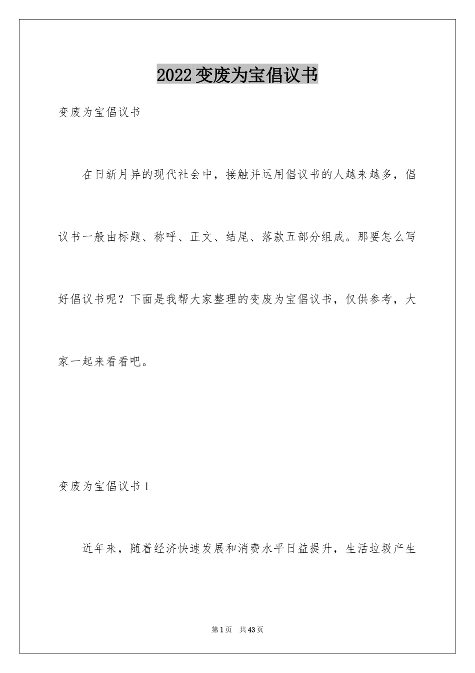 2024变废为宝倡议书_1_第1页