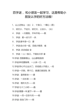 百字谜和小朋友一起学习