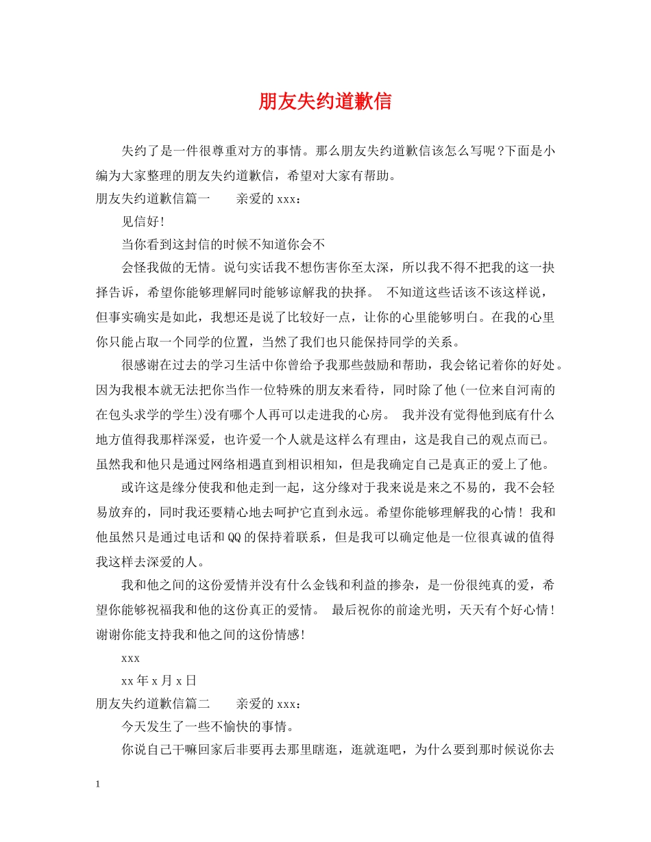 朋友失约道歉信 _第1页