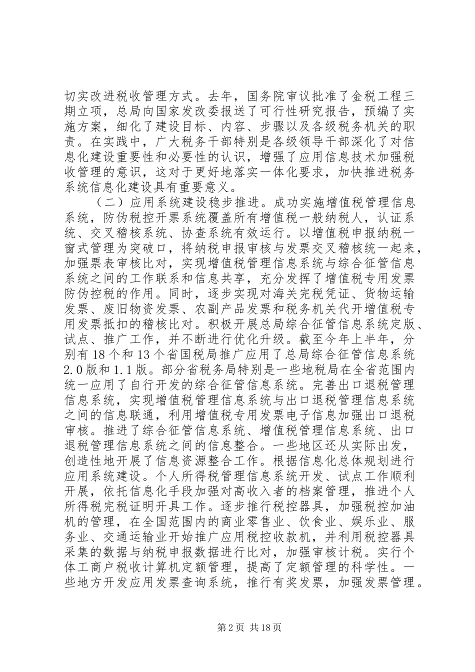 税务总局领导会议上的讲话发言_第2页