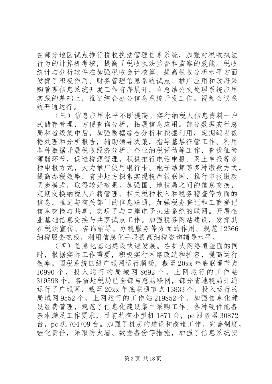 税务总局领导会议上的讲话发言_第3页