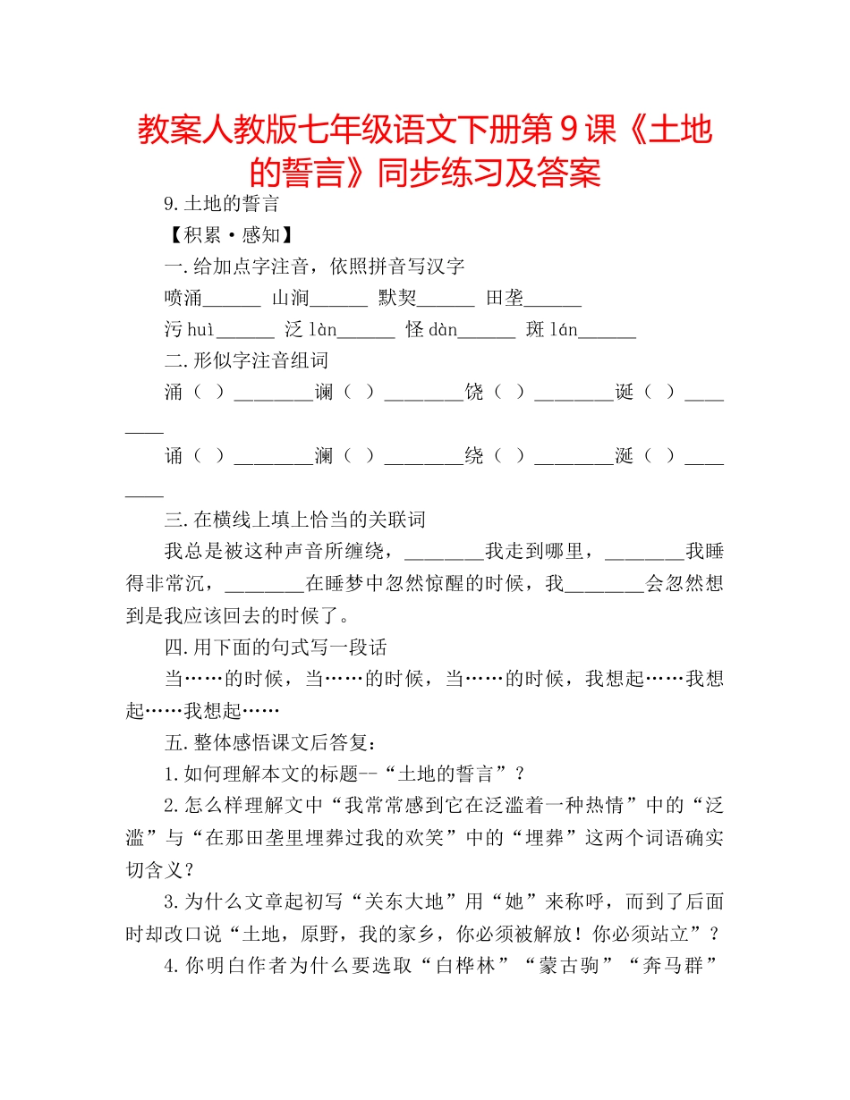 教案人教版七年级语文下册第9课《土地的誓言》同步练习及答案 _第1页
