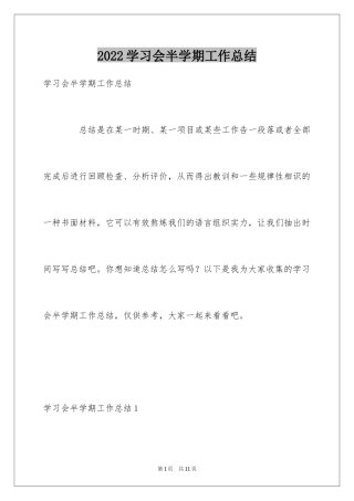 2024学习会半学期工作总结