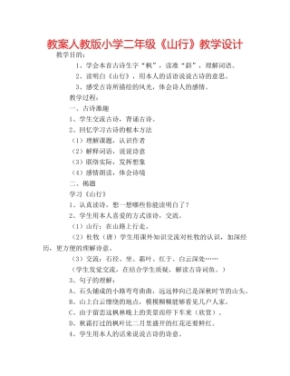 教案人教版小学二年级《山行》教学设计 