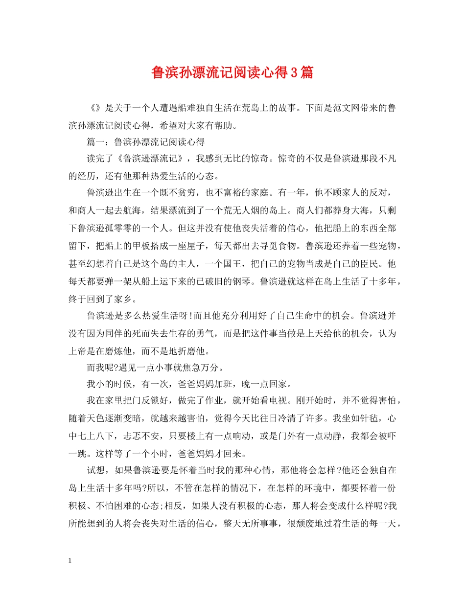 鲁滨孙漂流记阅读心得3篇 _第1页