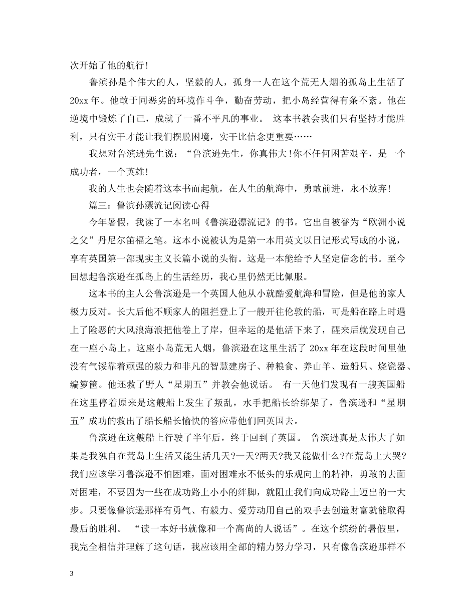 鲁滨孙漂流记阅读心得3篇 _第3页