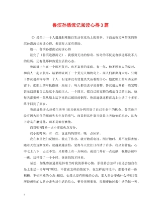 鲁滨孙漂流记阅读心得3篇 