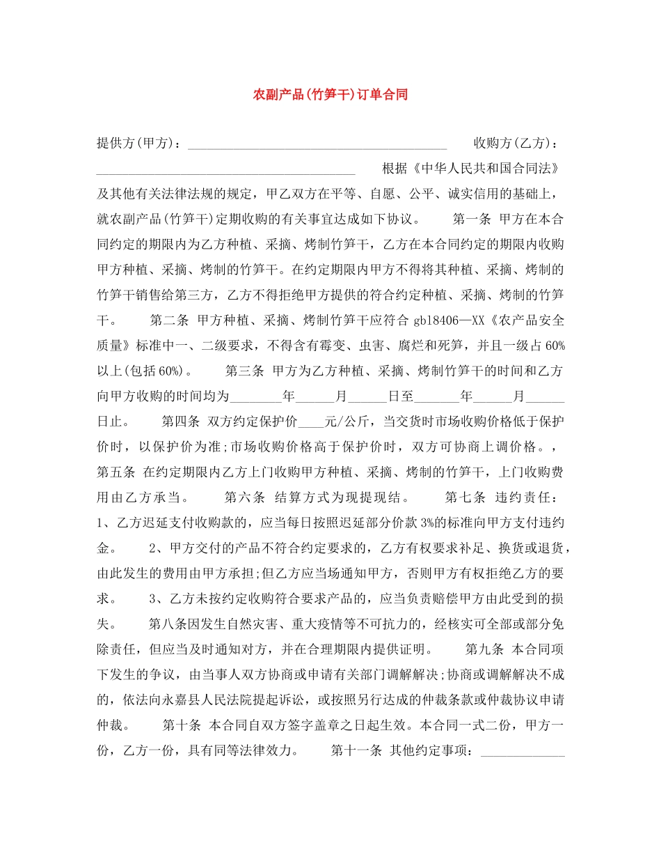 农副产品(竹笋干)订单合同_第1页