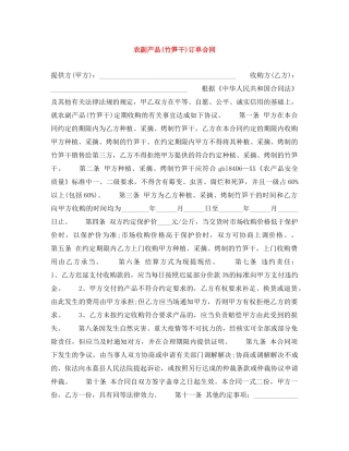 农副产品(竹笋干)订单合同