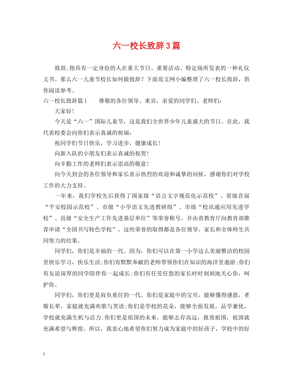 六一校长致辞3篇_第1页