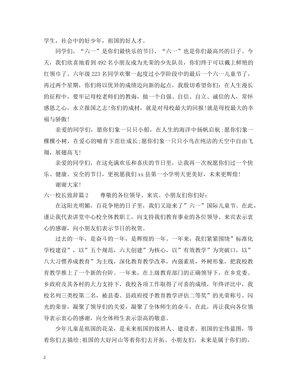 六一校长致辞3篇_第2页