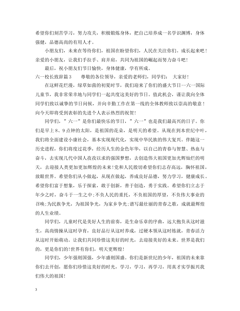 六一校长致辞3篇_第3页
