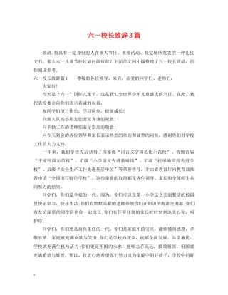 六一校长致辞3篇