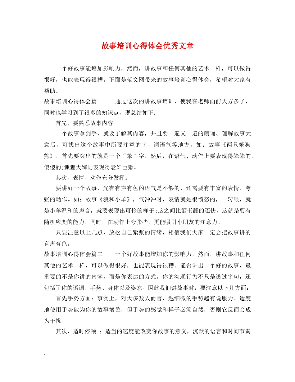 故事培训心得体会优秀文章 _第1页