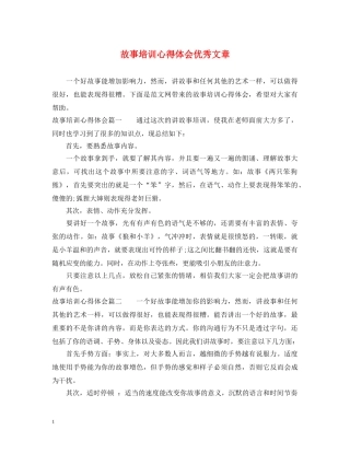 故事培训心得体会优秀文章 