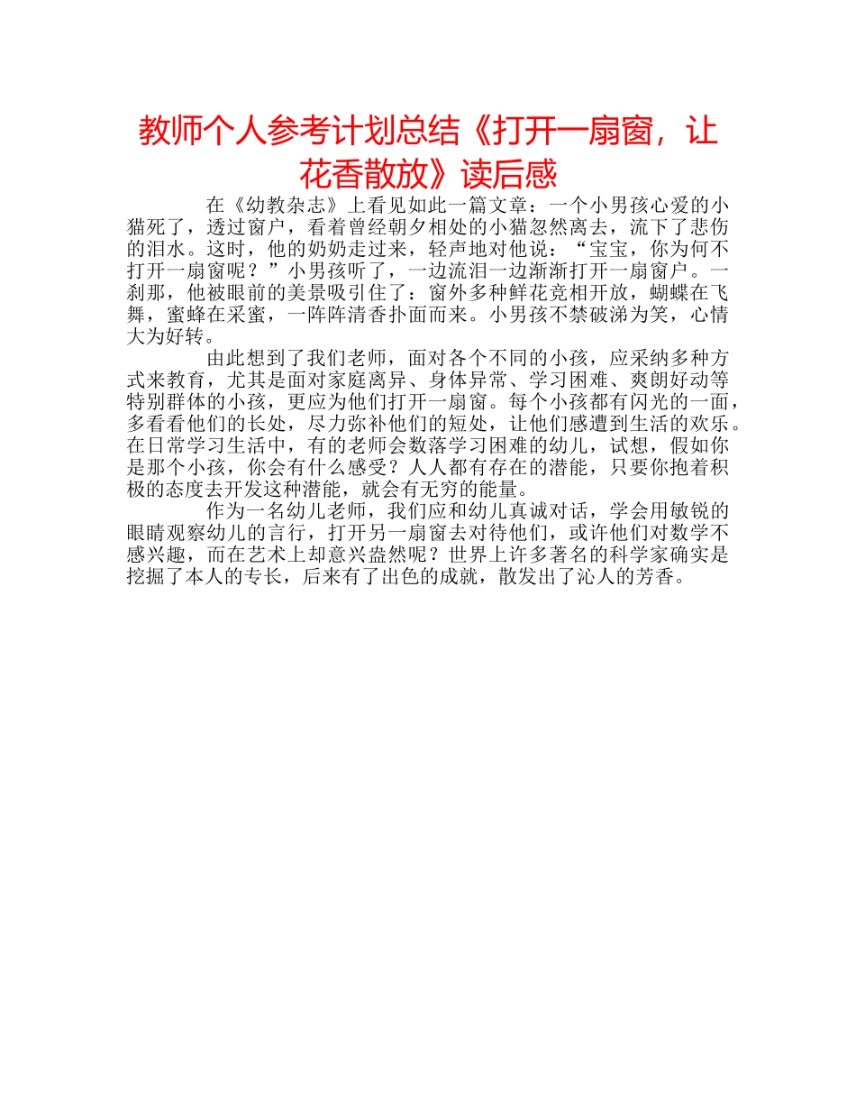 教师个人参考计划总结《打开一扇窗，让花香散放》读后感 _第1页