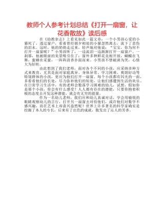 教师个人参考计划总结《打开一扇窗，让花香散放》读后感 