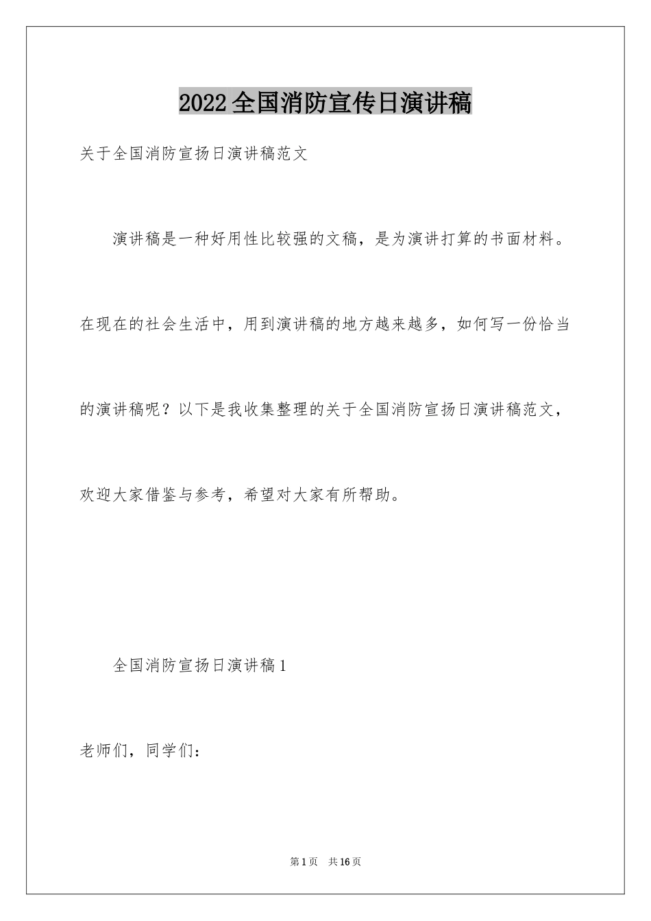 2024全国消防宣传日演讲稿_第1页