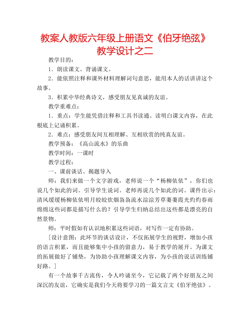 教案人教版六年级上册语文《伯牙绝弦》教学设计之二 _第1页