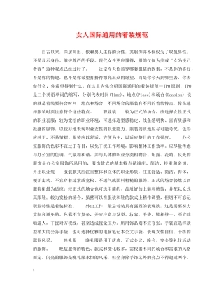 女人国际通用的着装规范 